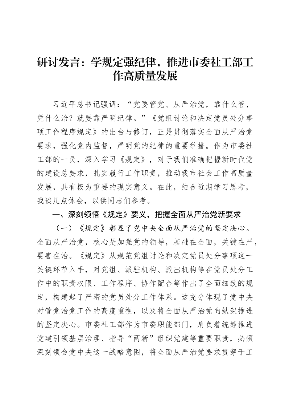 研讨发言：学规定强纪律，推进市委社工部工作高质量发展_第1页