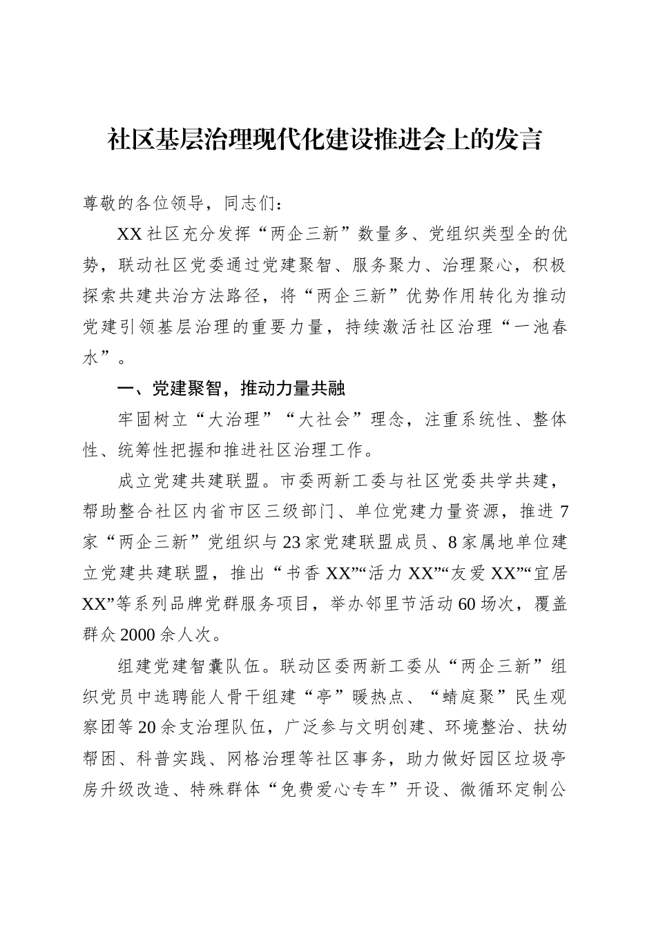 社区基层治理现代化建设推进会上的发言_第1页