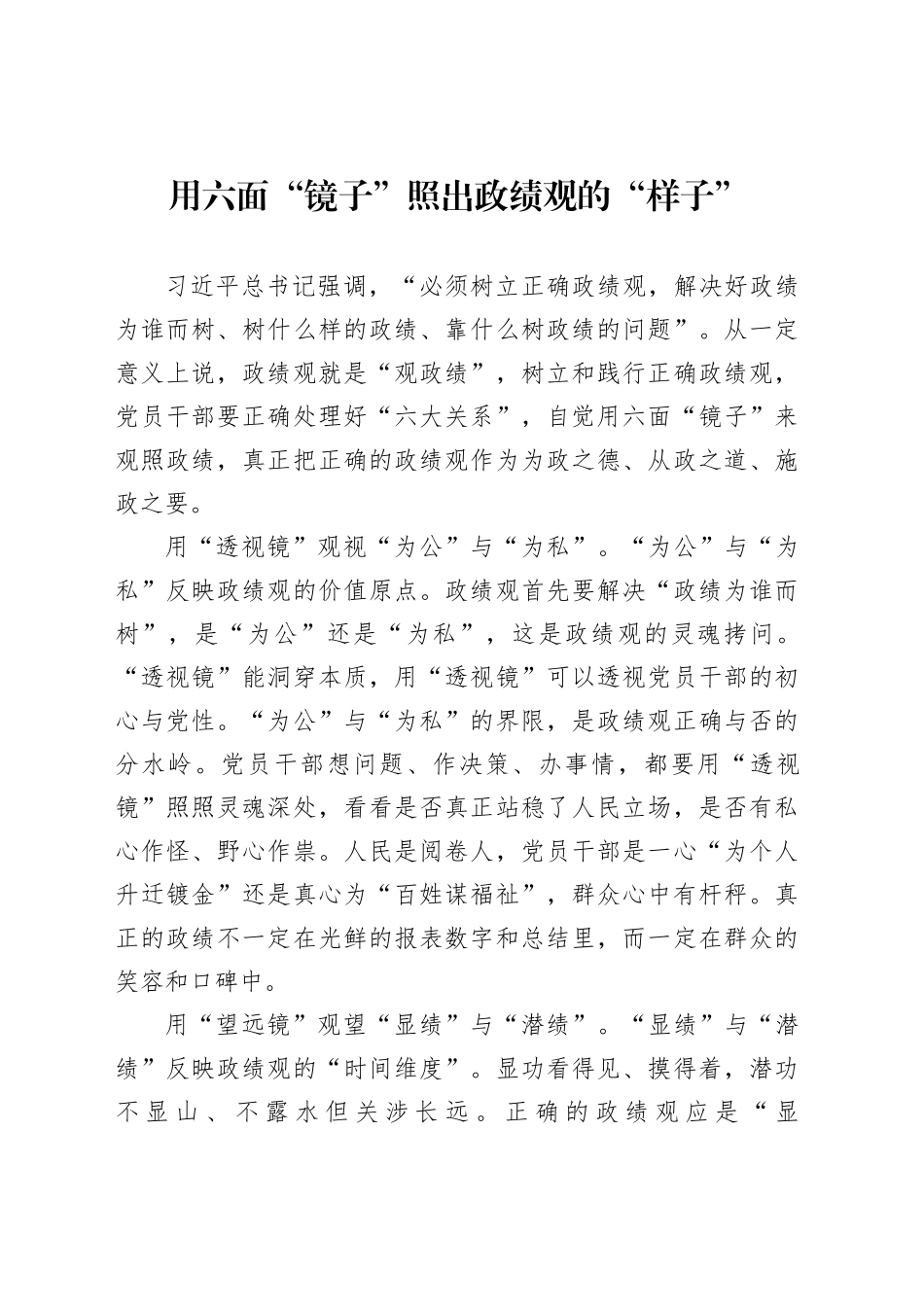 用六面“镜子”照出政绩观的“样子”_第1页