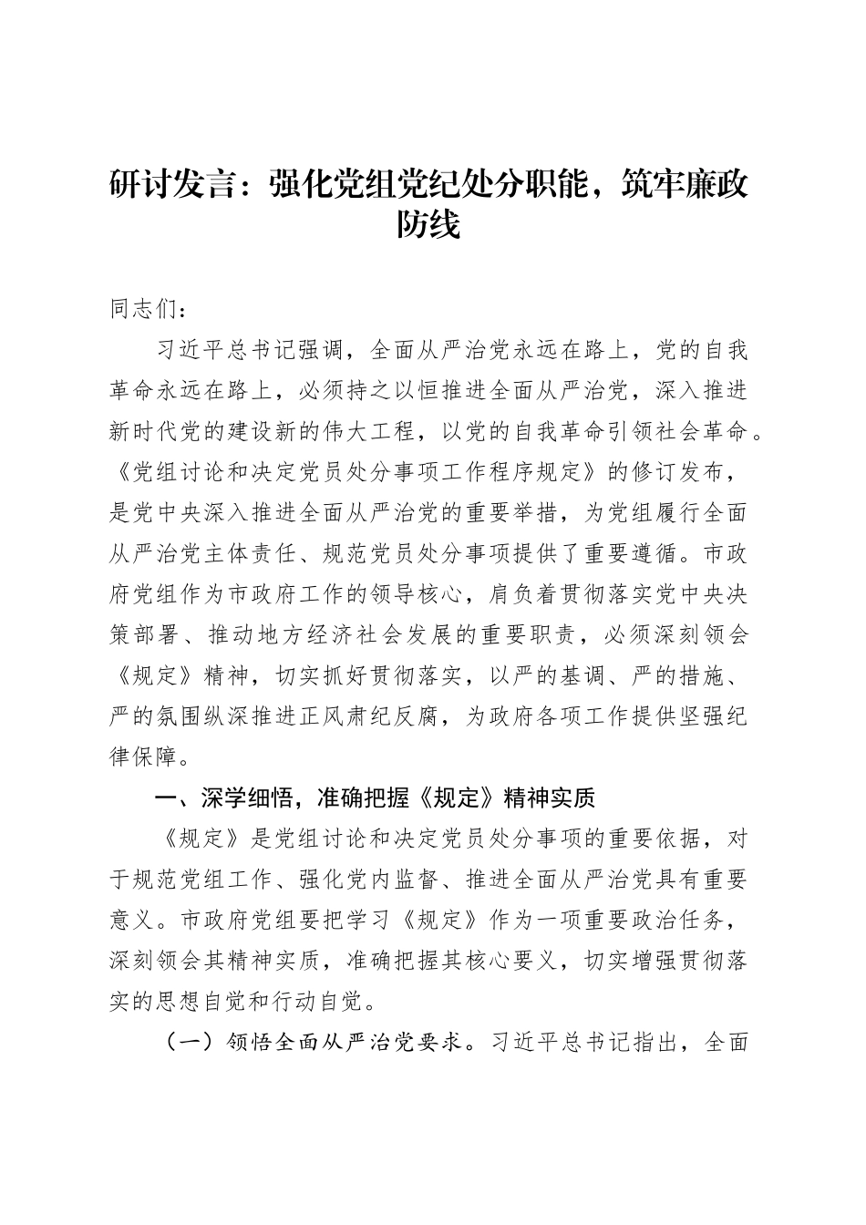研讨发言：强化党组党纪处分职能，筑牢廉政防线_第1页