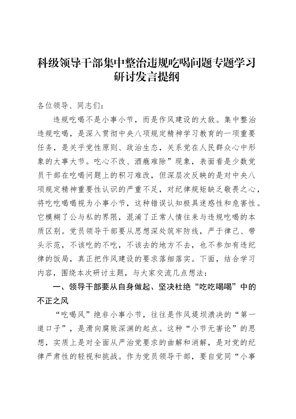 科级领导干部集中整治违规吃喝问题专题学习研讨发言提纲_第1页