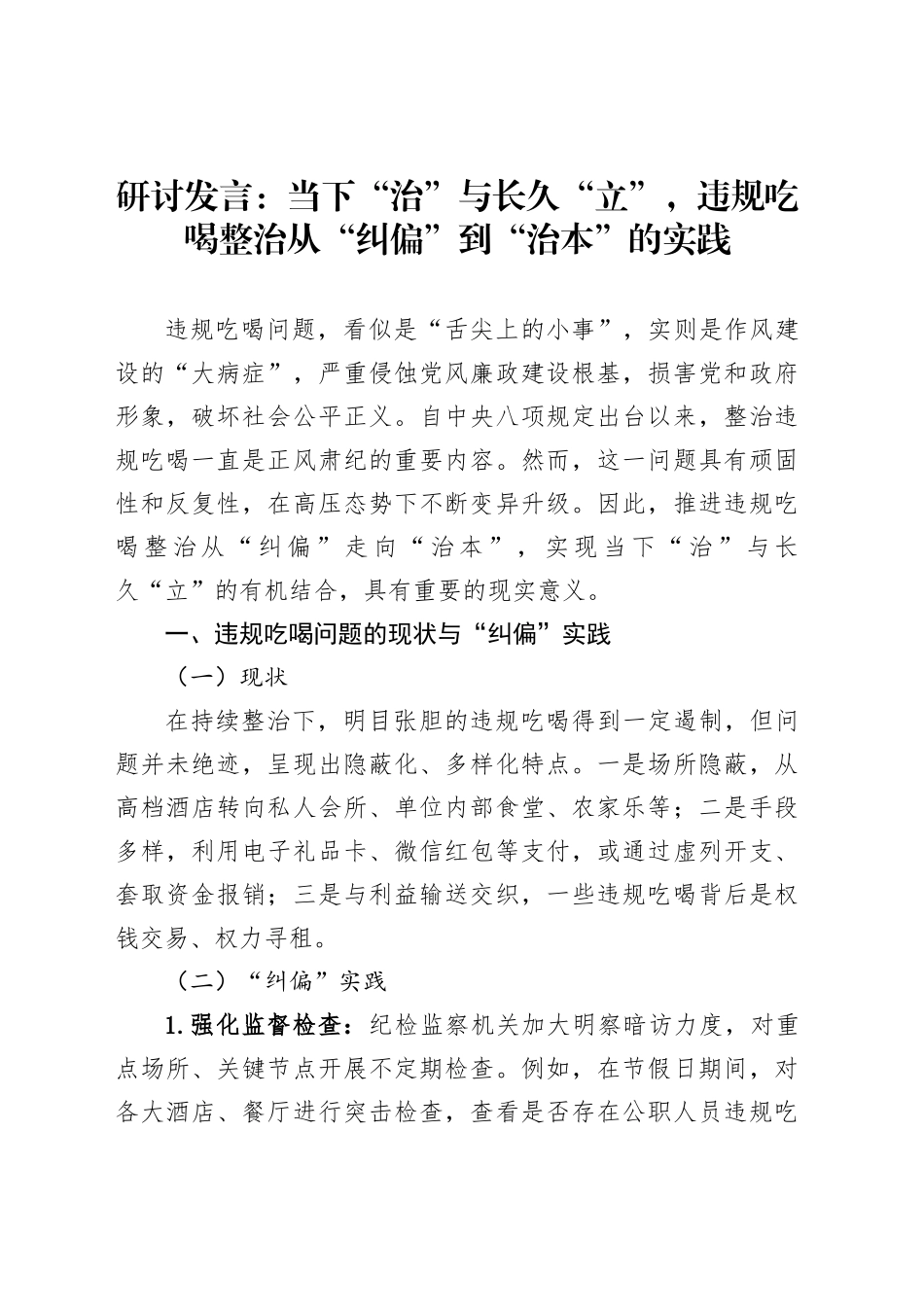研讨发言：当下“治”与长久“立”，违规吃喝整治从“纠偏”到“治本”的实践_第1页
