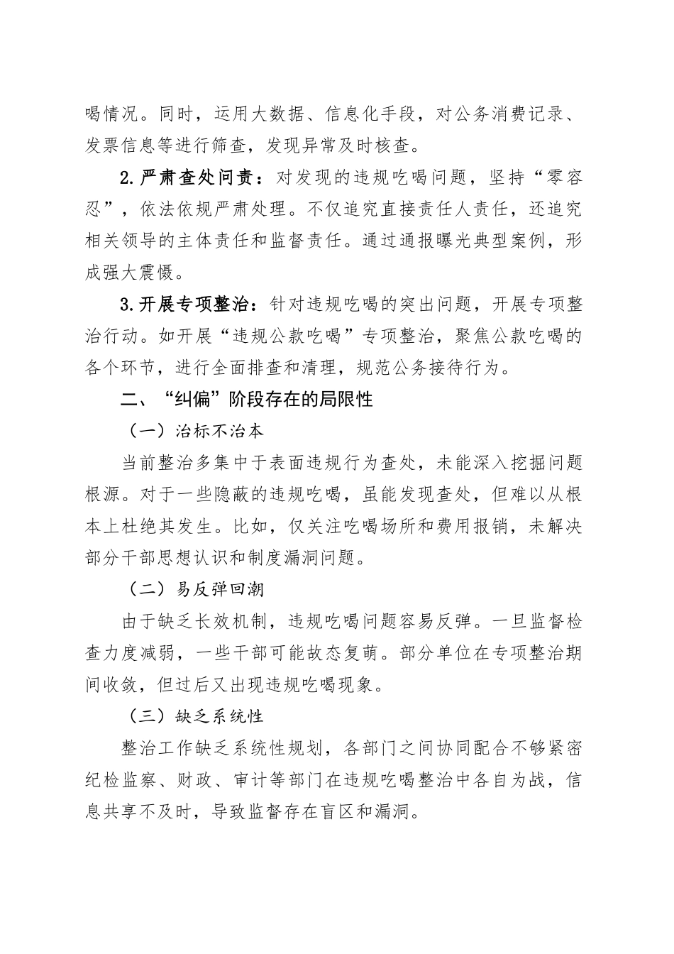 研讨发言：当下“治”与长久“立”，违规吃喝整治从“纠偏”到“治本”的实践_第2页