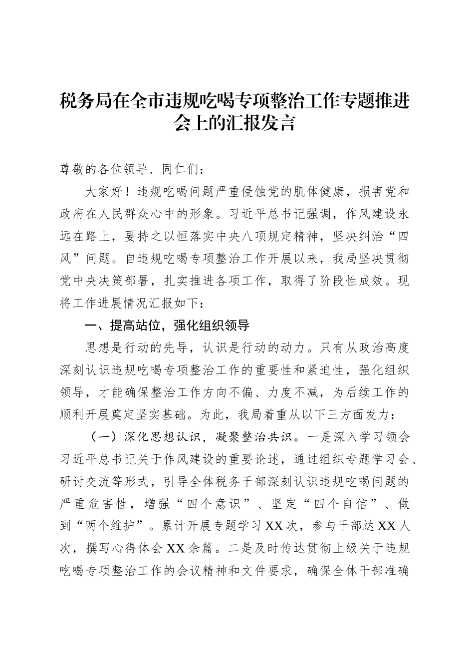 税务局在全市违规吃喝专项整治工作专题推进会上的汇报发言_第1页