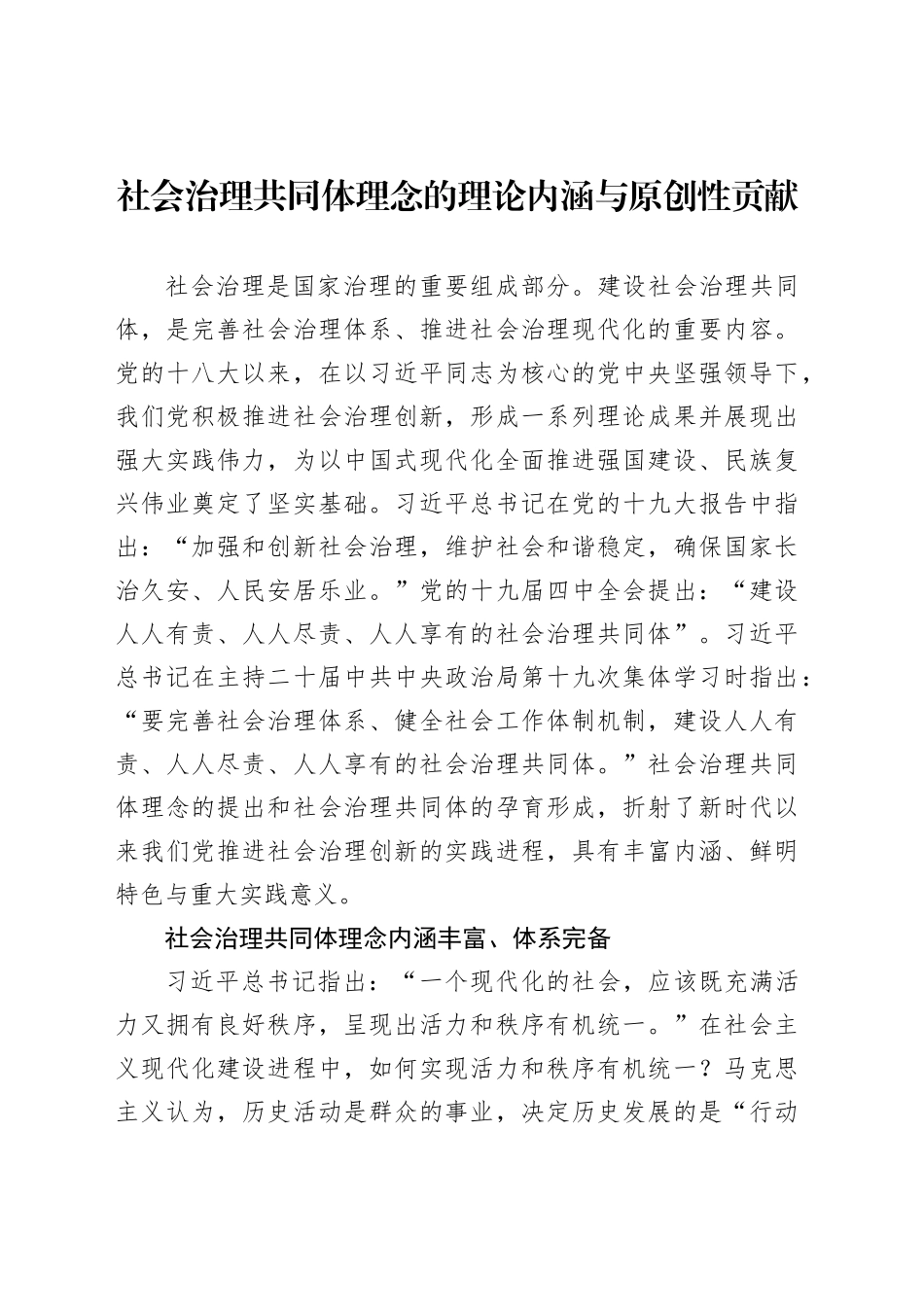 社会治理共同体理念的理论内涵与原创性贡献_第1页