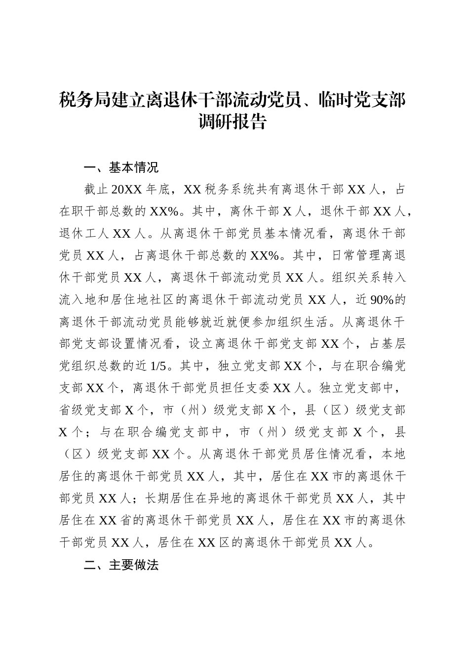 税务局建立离退休干部流动党员、临时党支部调研报告_第1页