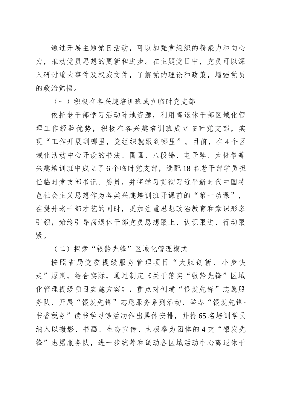 税务局建立离退休干部流动党员、临时党支部调研报告_第2页