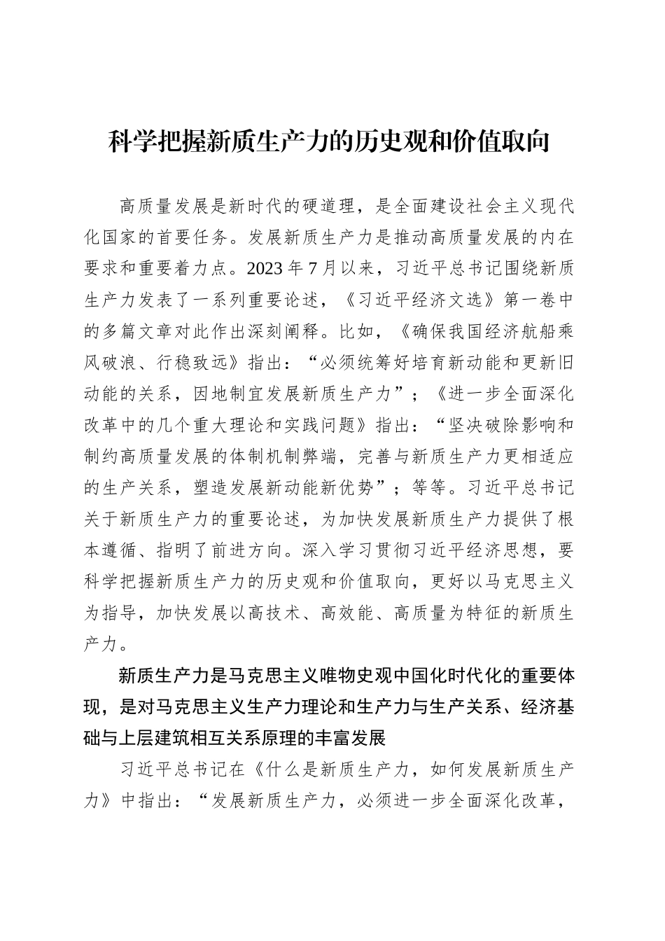 科学把握新质生产力的历史观和价值取向_第1页