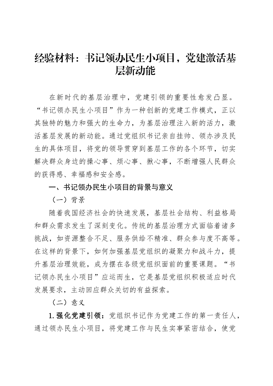 经验材料：书记领办民生小项目，党建激活基层新动能_第1页