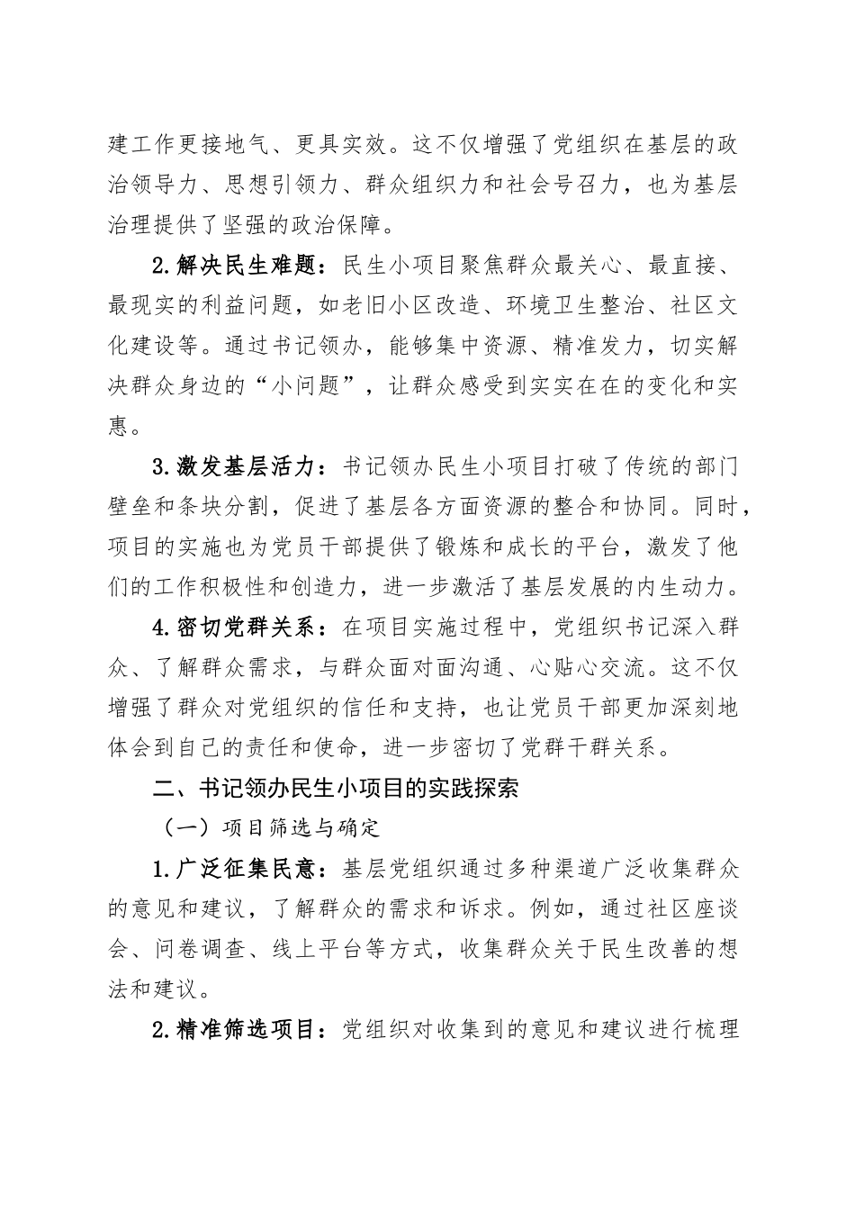 经验材料：书记领办民生小项目，党建激活基层新动能_第2页