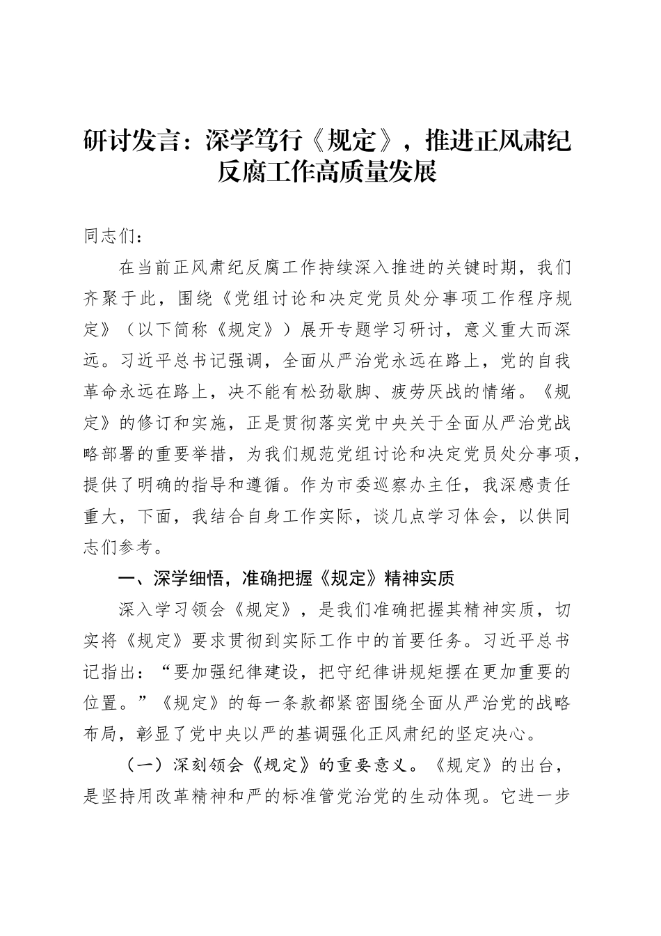 研讨发言：深学笃行《规定》，推进正风肃纪反腐工作高质量发展_第1页