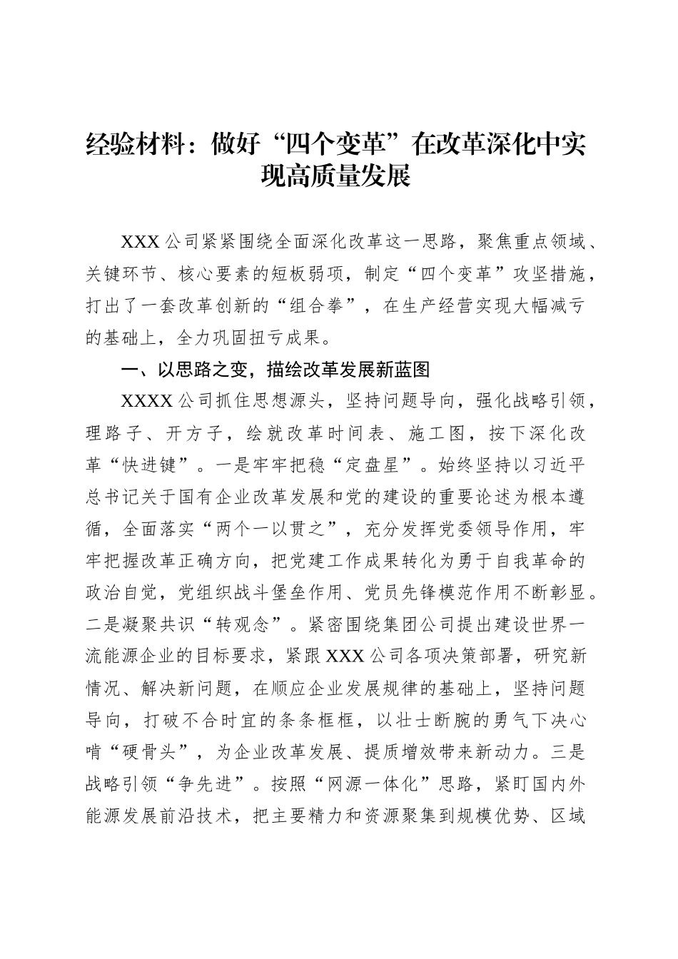 经验材料：做好“四个变革”在改革深化中实现高质量发展_第1页