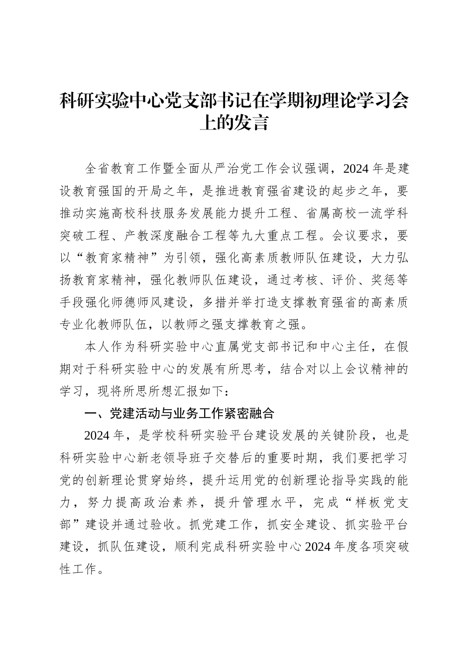 科研实验中心党支部书记在学期初理论学习会上的发言_第1页