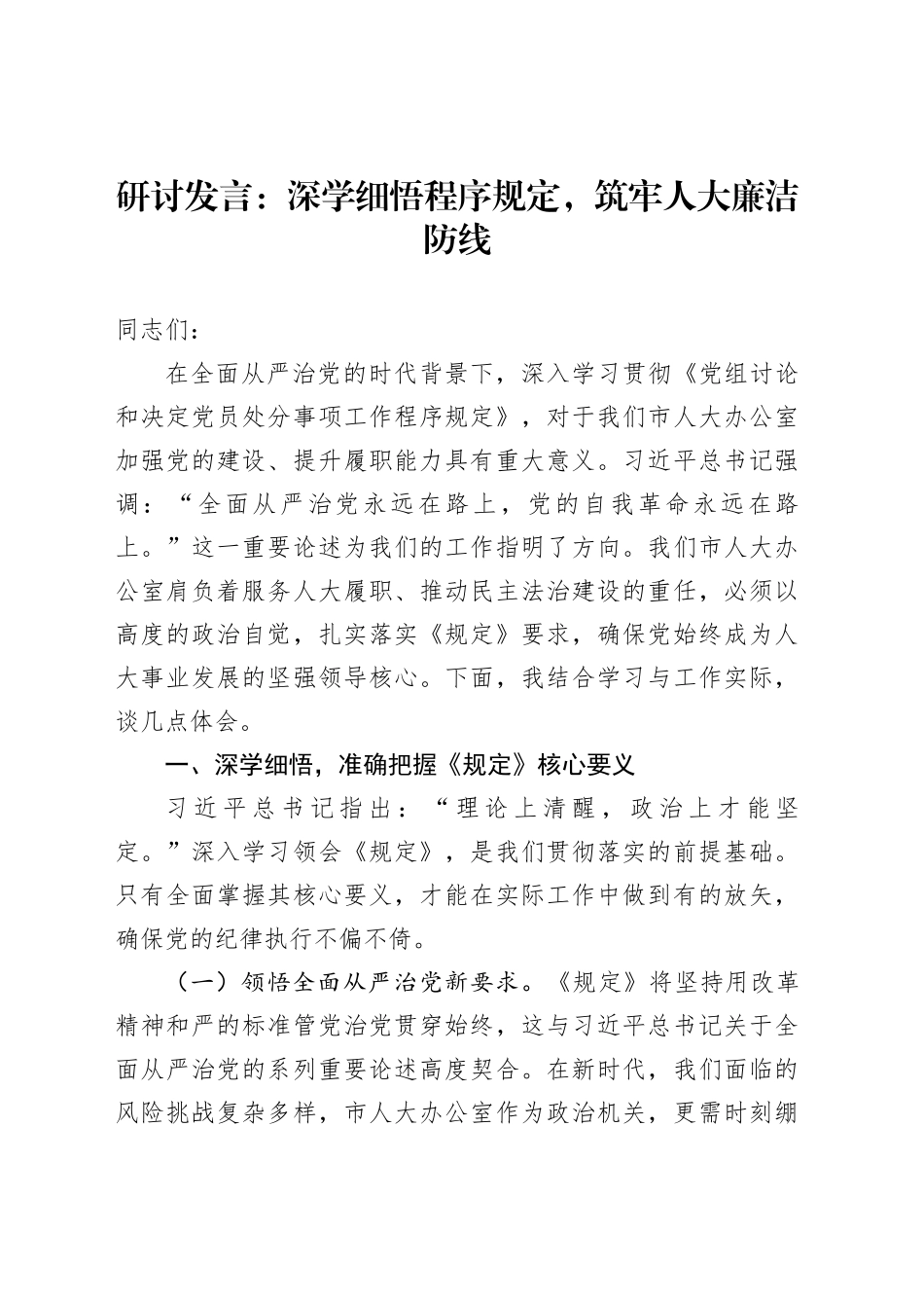 研讨发言：深学细悟程序规定，筑牢人大廉洁防线_第1页