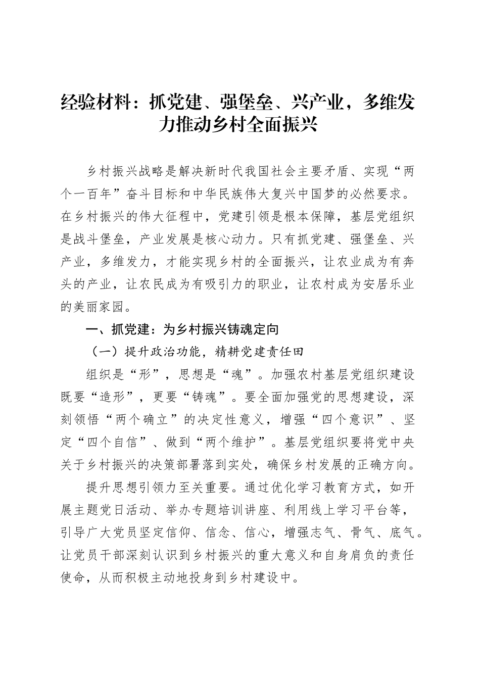 经验材料：抓党建、强堡垒、兴产业，多维发力推动乡村全面振兴_第1页