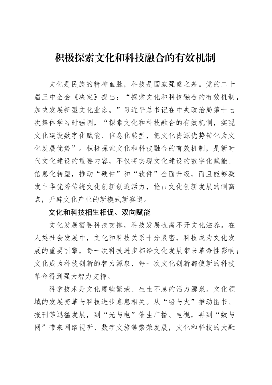 积极探索文化和科技融合的有效机制_第1页