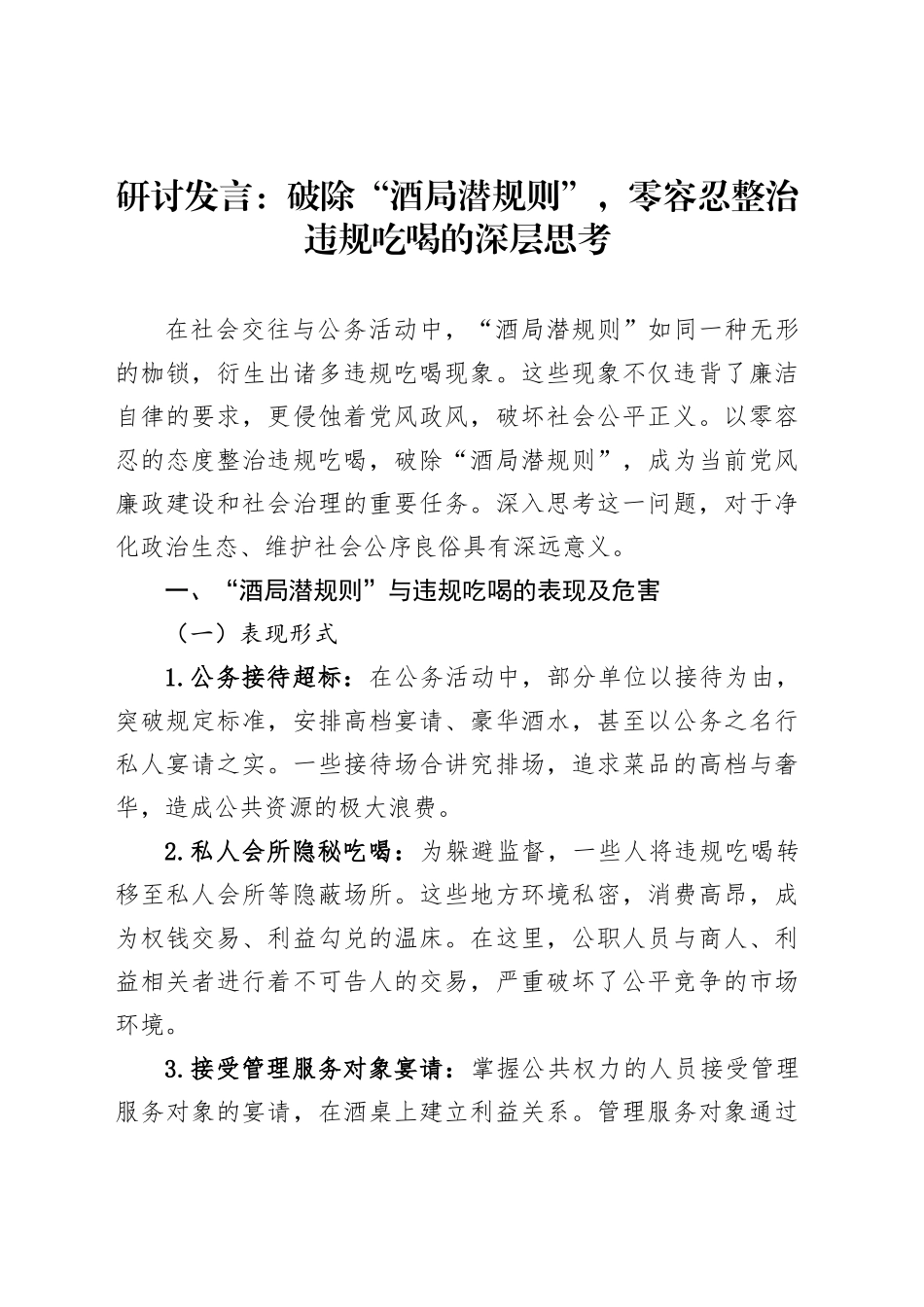 研讨发言：破除“酒局潜规则”，零容忍整治违规吃喝的深层思考_第1页