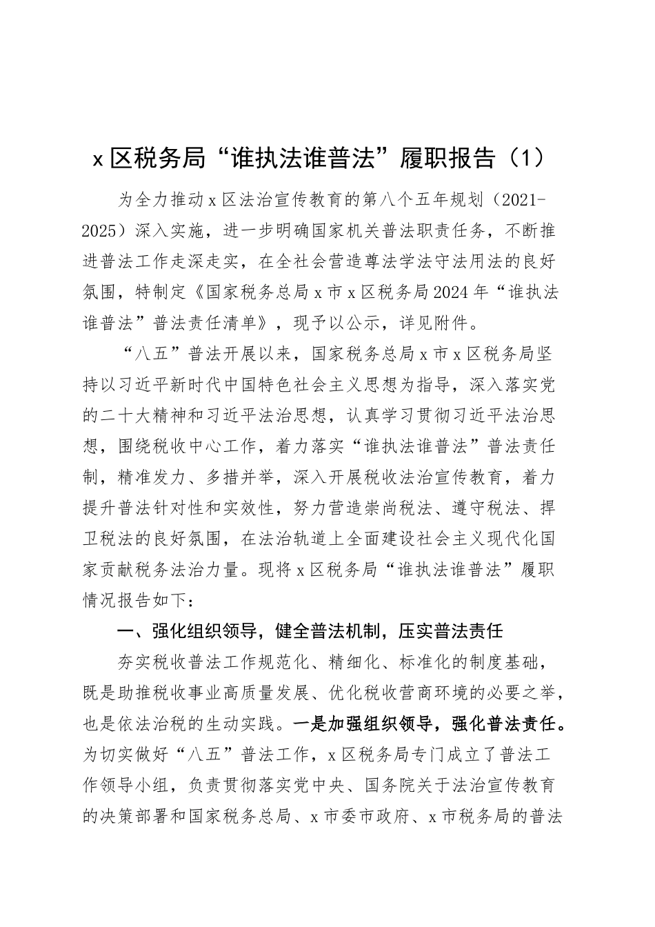 税务局“谁执法谁普法”履职报告（2篇）_第1页