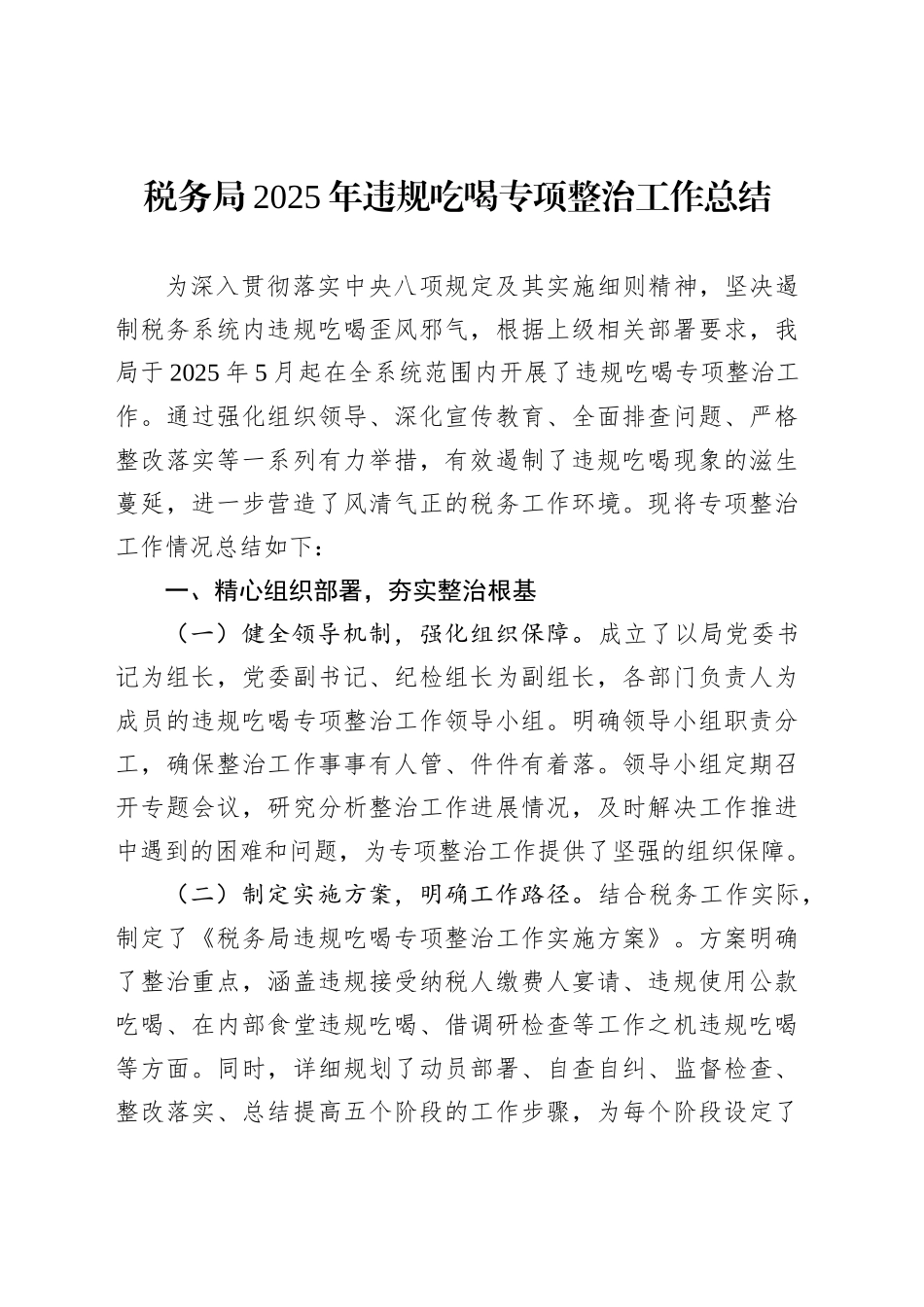 税务局2025年违规吃喝专项整治工作总结_第1页