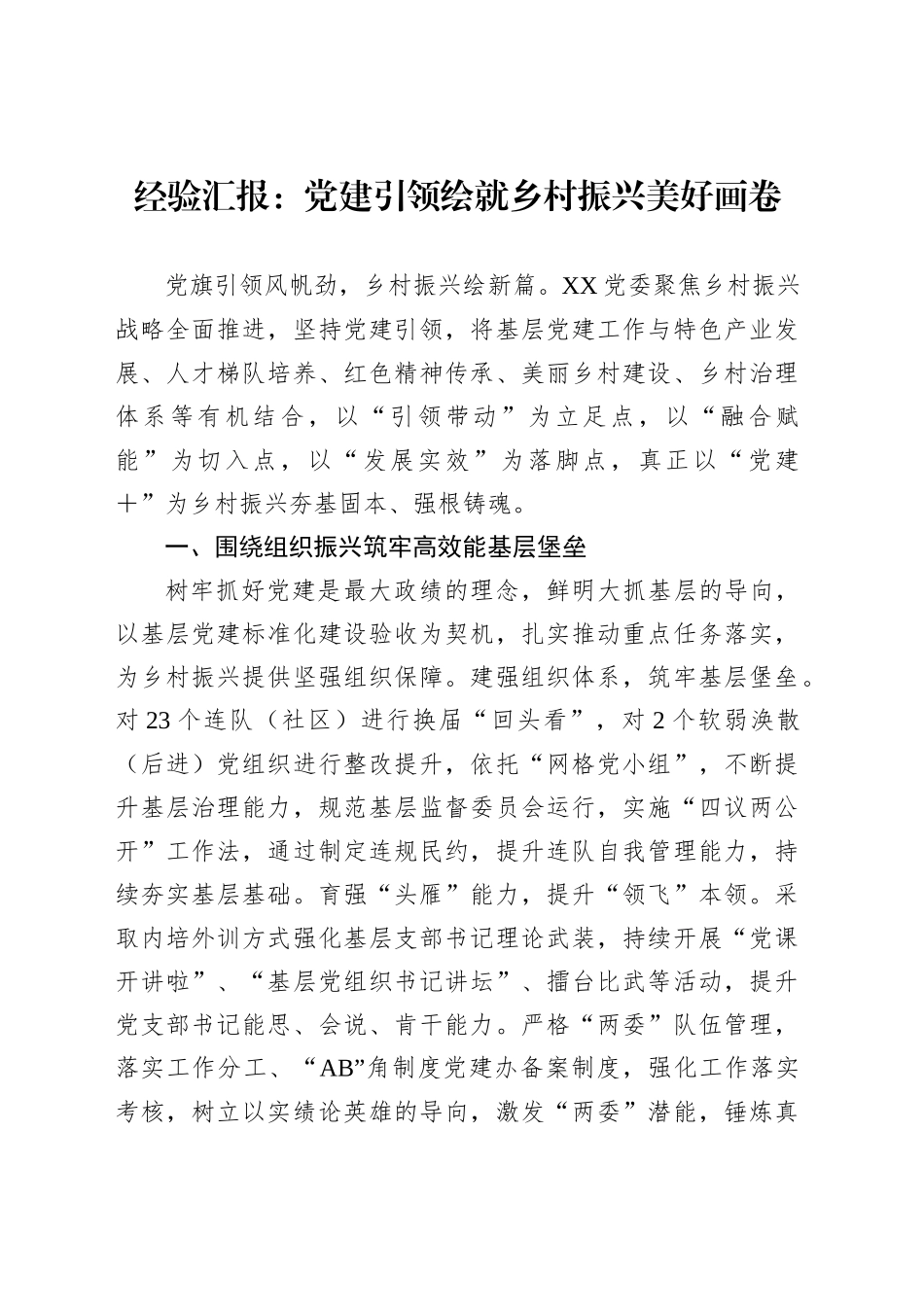 经验汇报：党建引领绘就乡村振兴美好画卷_第1页