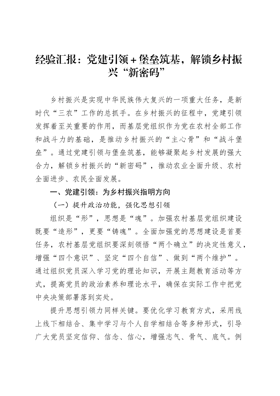 经验汇报：党建引领＋堡垒筑基，解锁乡村振兴“新密码”_第1页