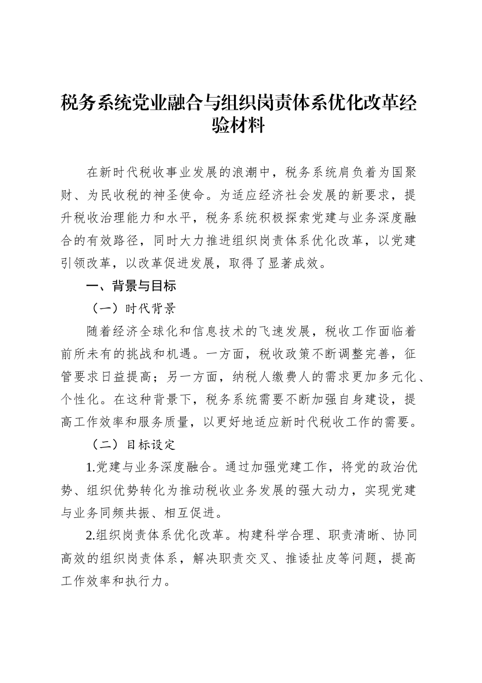 税务系统党业融合与组织岗责体系优化改革经验材料_第1页