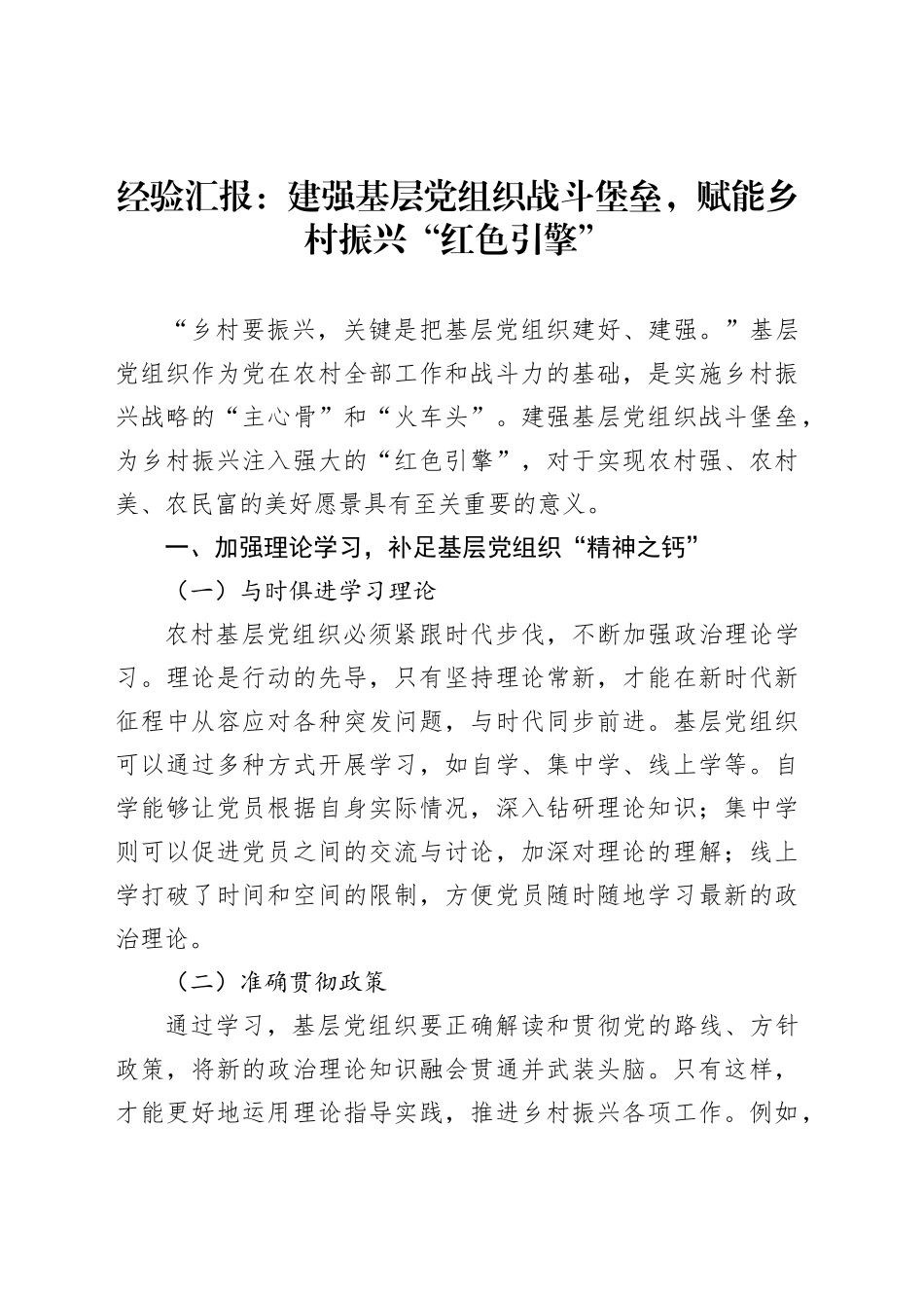经验汇报：建强基层党组织战斗堡垒，赋能乡村振兴“红色引擎”_第1页