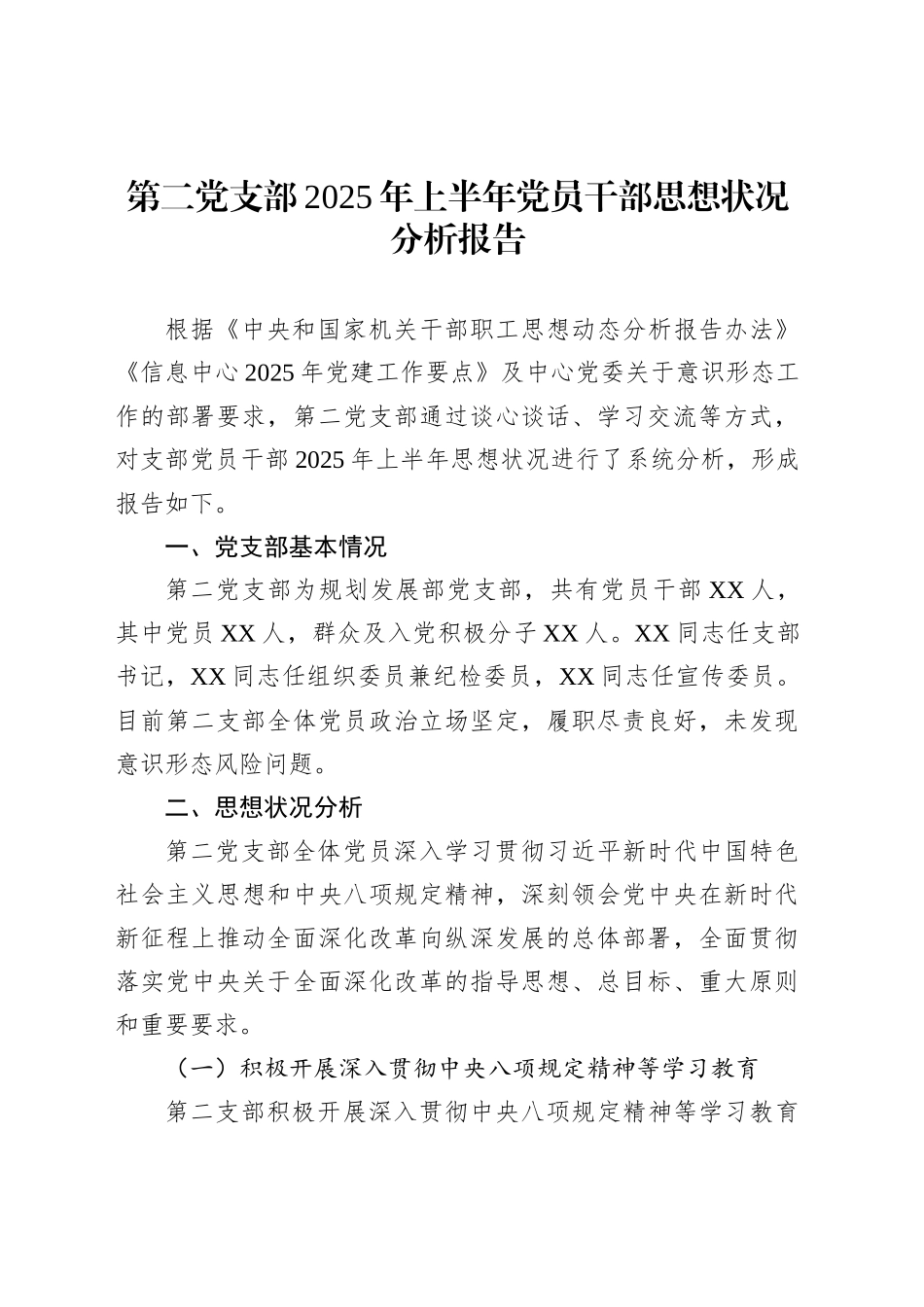 第二党支部2025年上半年党员干部思想状况分析报告_第1页