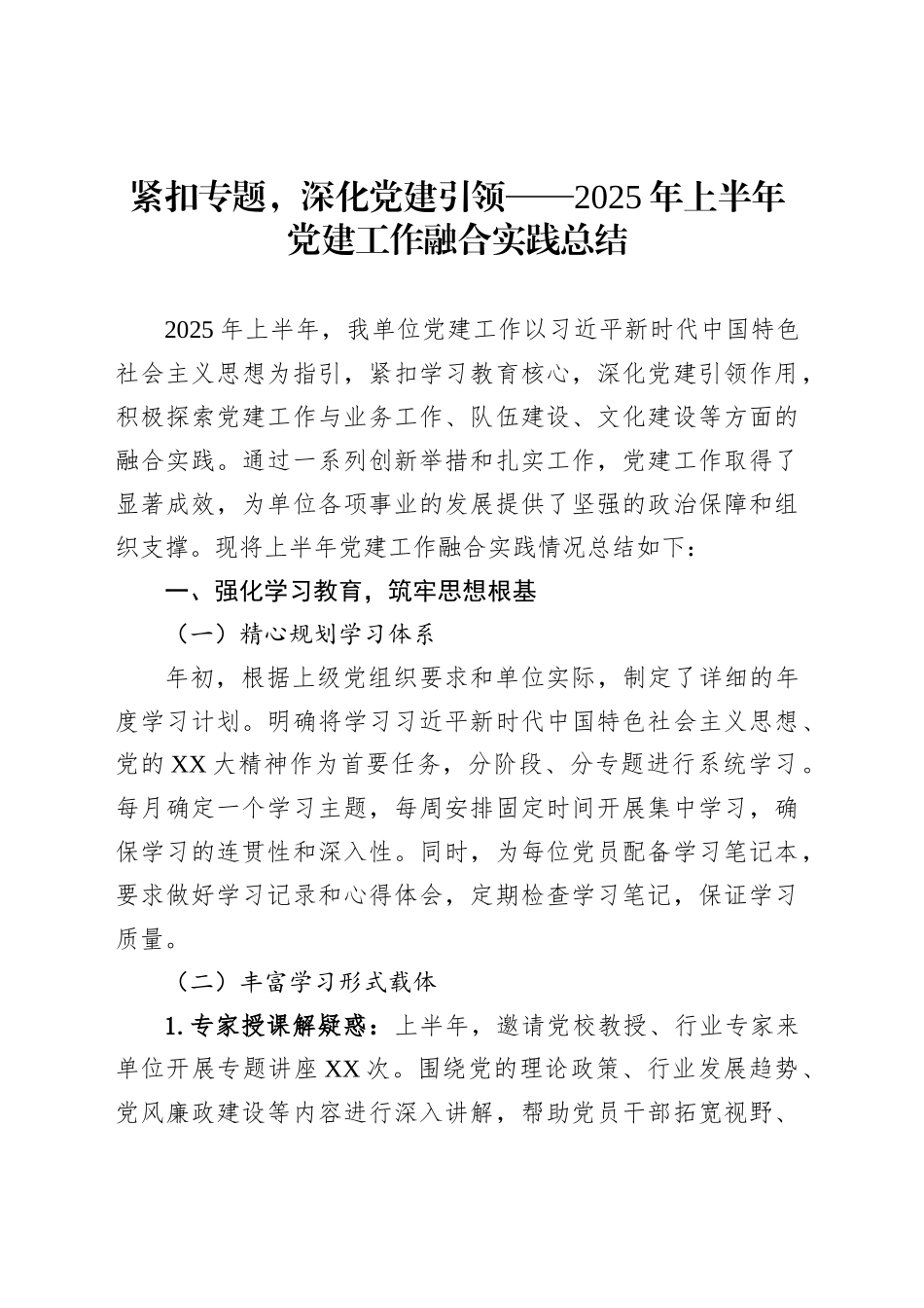 紧扣专题，深化党建引领——2025年上半年党建工作融合实践总结_第1页