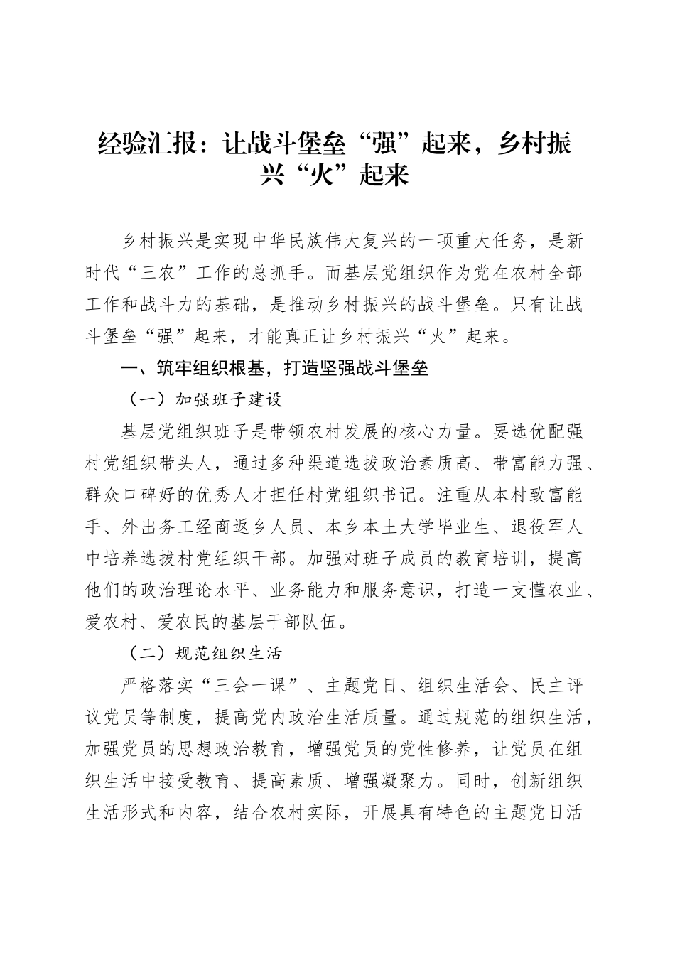 经验汇报：让战斗堡垒“强”起来，乡村振兴“火”起来_第1页