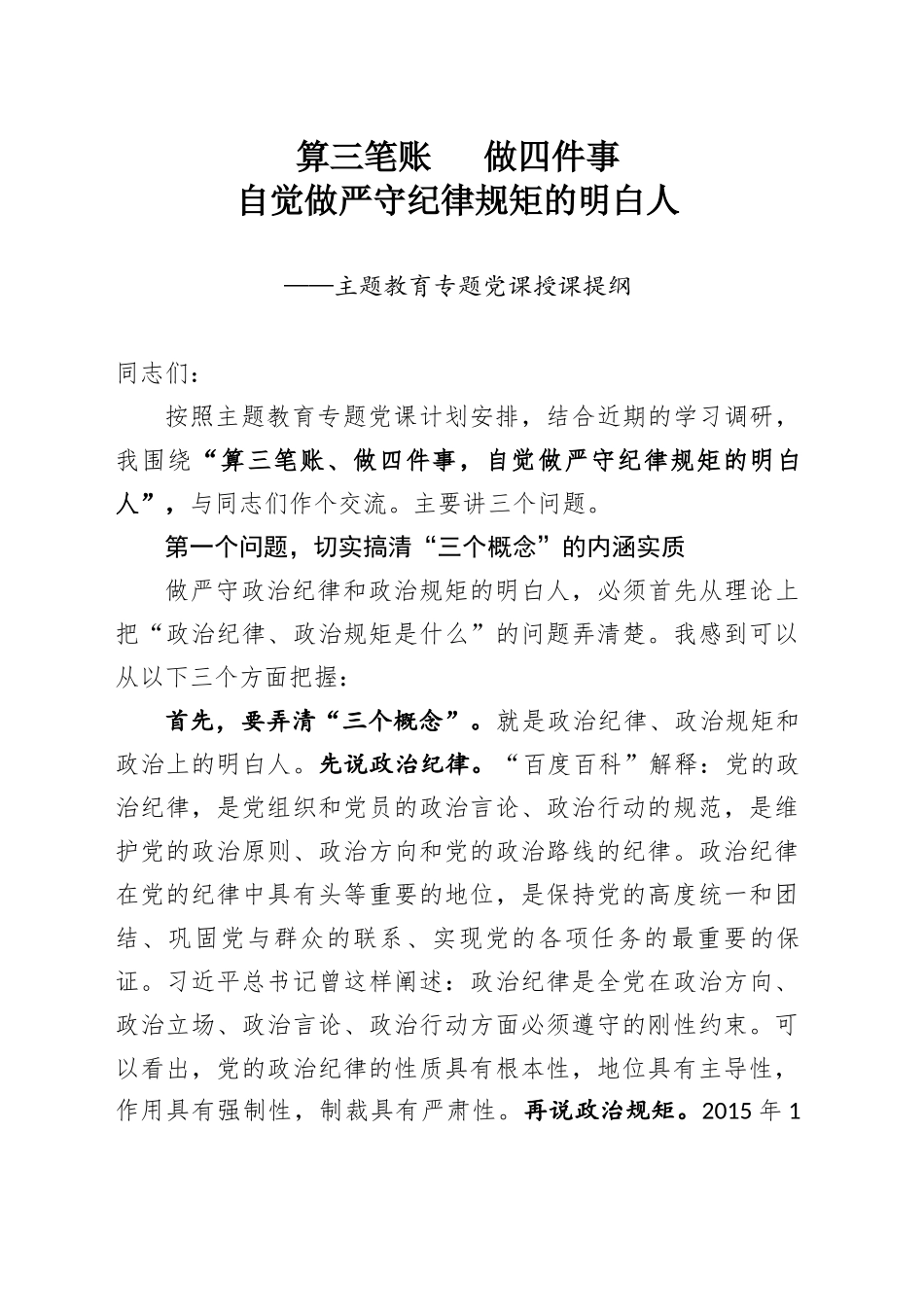 算三笔账做四件事自觉做严守纪律规矩的明白人_第1页