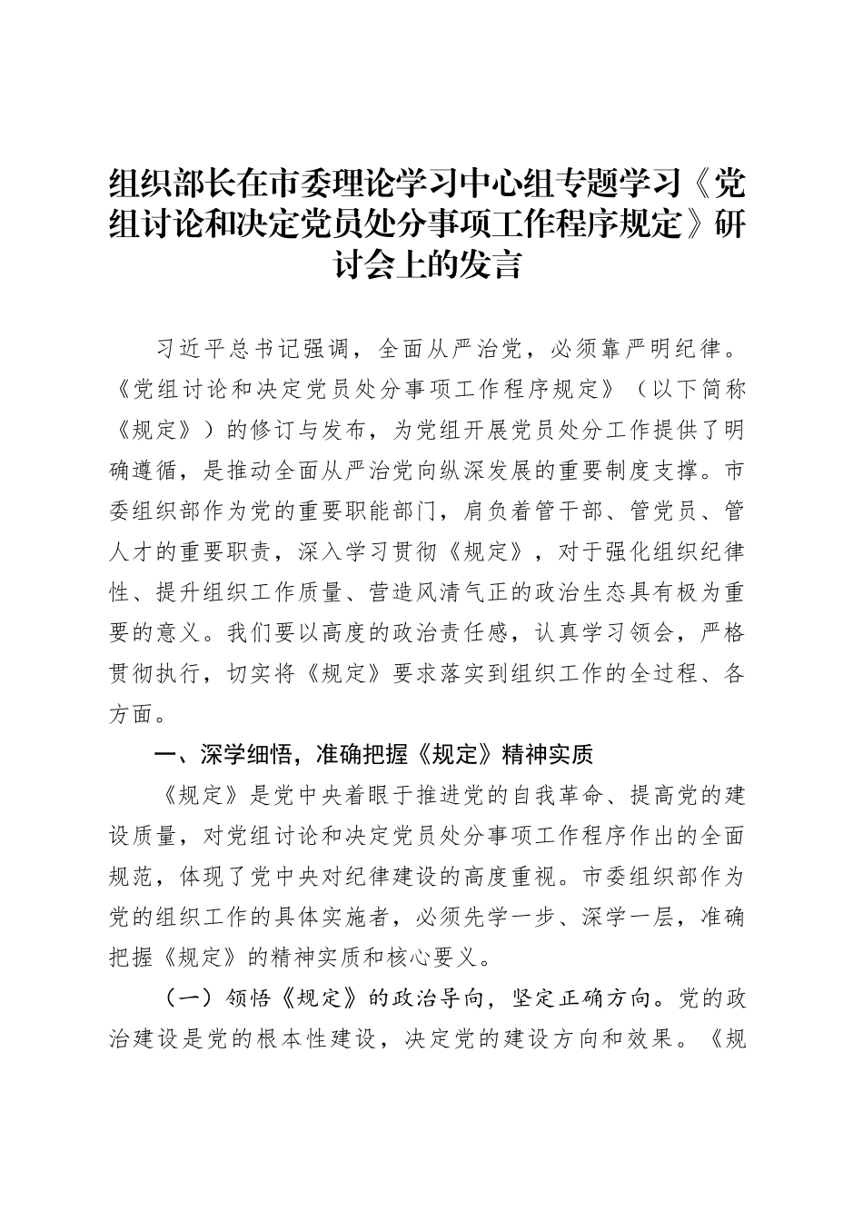 组织部长在市委理论学习中心组专题学习《党组讨论和决定党员处分事项工作程序规定》研讨会上的发言_第1页
