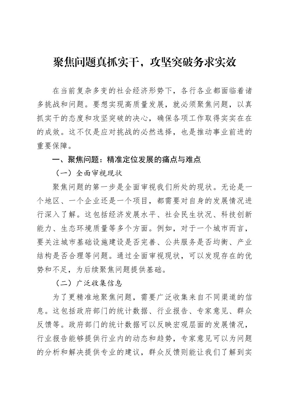 聚焦问题真抓实干，攻坚突破务求实效_第1页