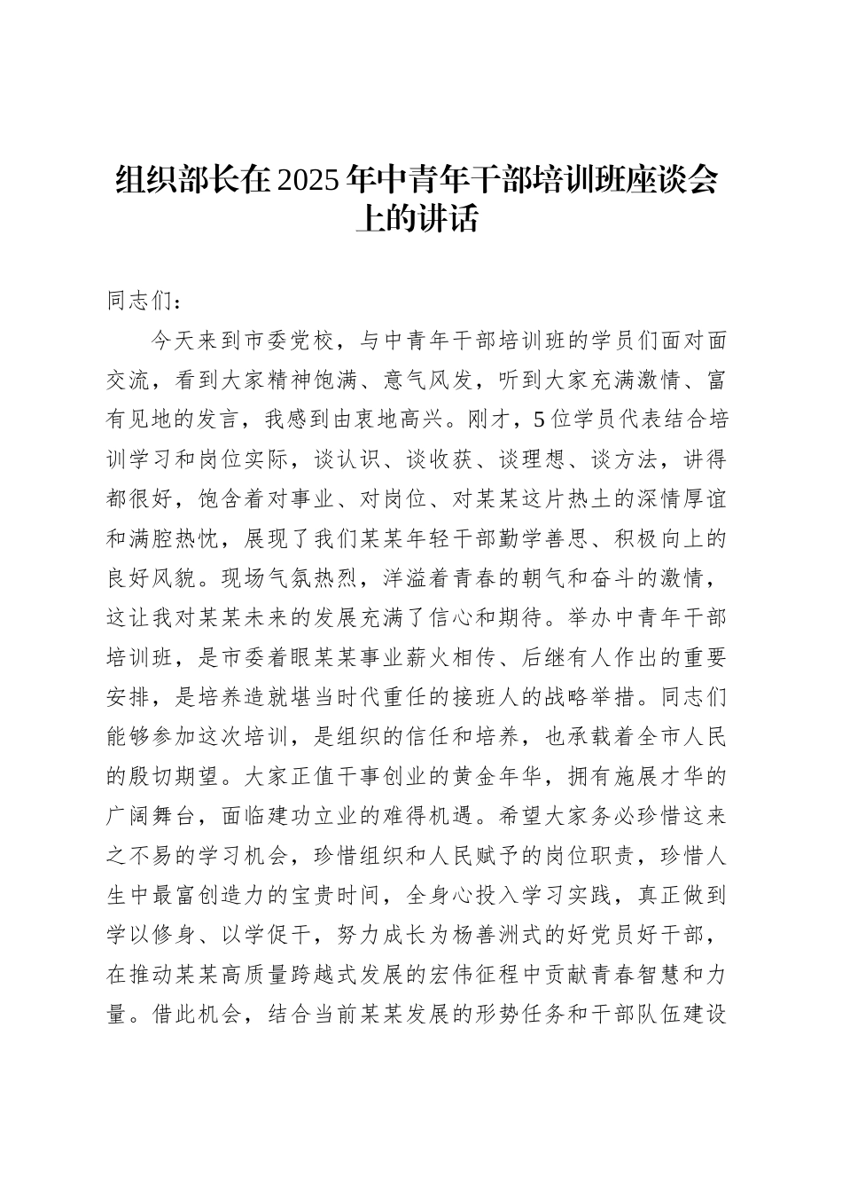 组织部长在2025年中青年干部培训班座谈会上的讲话_第1页