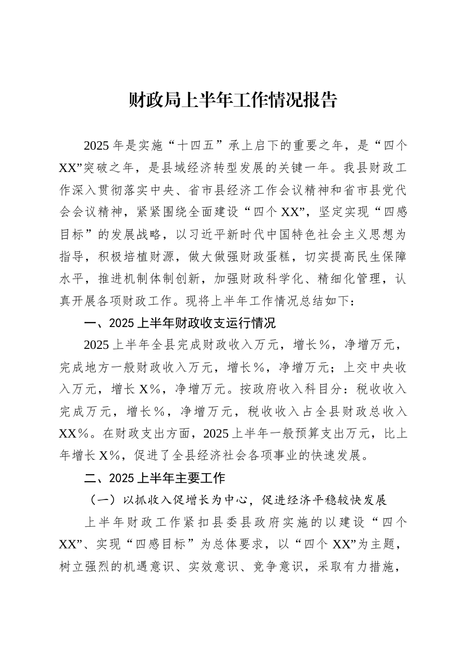 财政局上半年工作情况报告_第1页