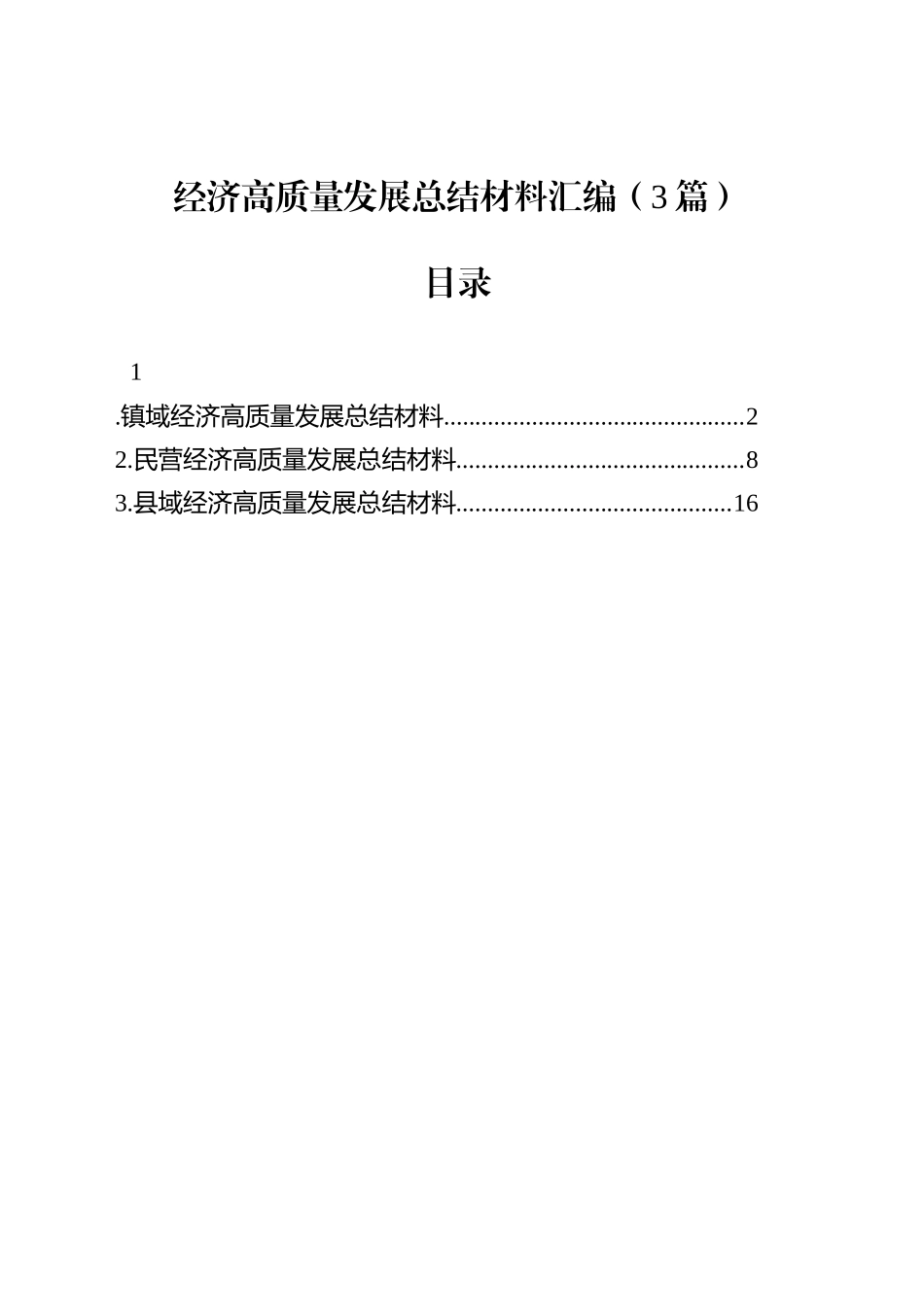 经济高质量发展总结材料汇编（3篇）_第1页