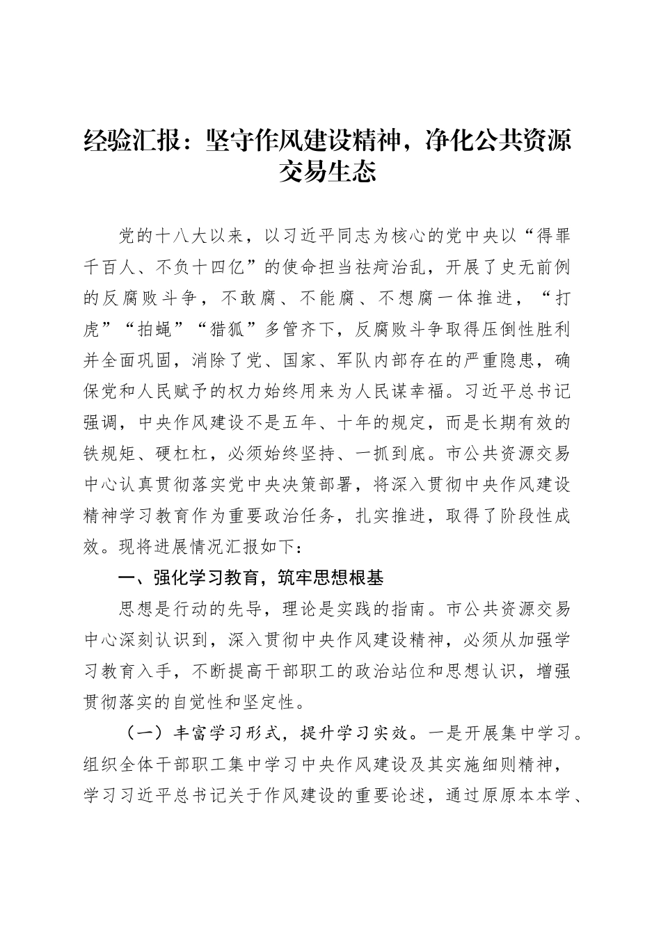 经验汇报：坚守作风建设精神，净化公共资源交易生态_第1页