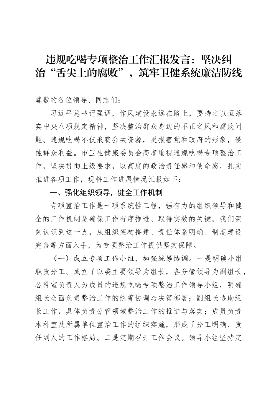 违规吃喝专项整治工作汇报发言：坚决纠治“舌尖上的腐败”，筑牢卫健系统廉洁防线_第1页