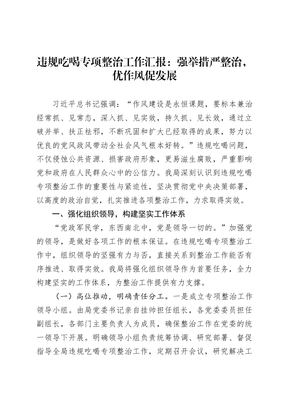违规吃喝专项整治工作汇报：强举措严整治，优作风促发展_第1页