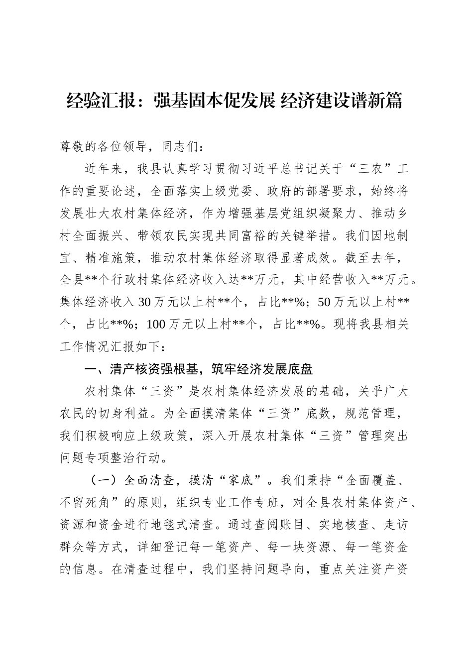 经验汇报：强基固本促发展经济建设谱新篇_第1页