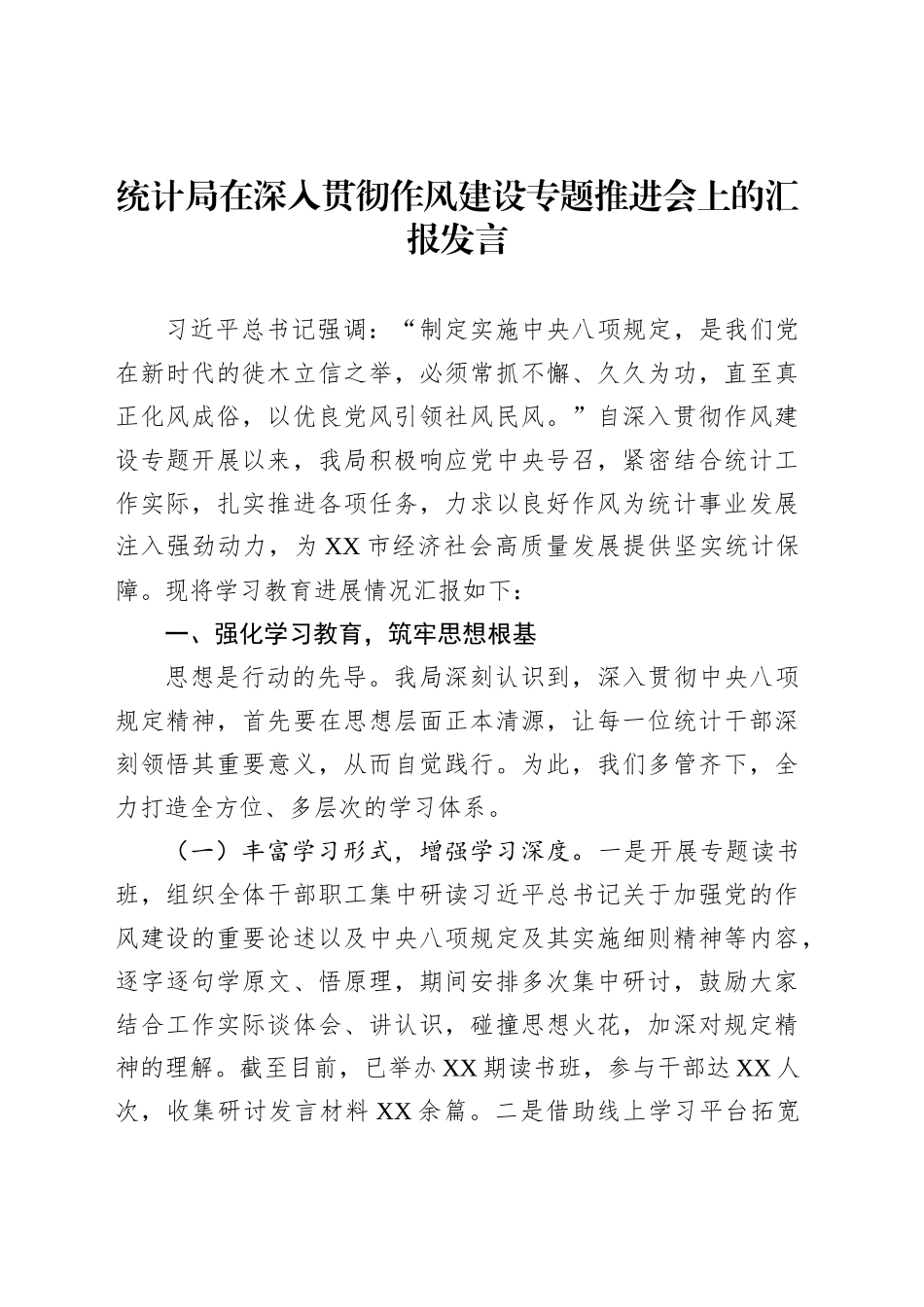 统计局在深入贯彻作风建设专题推进会上的汇报发言_第1页