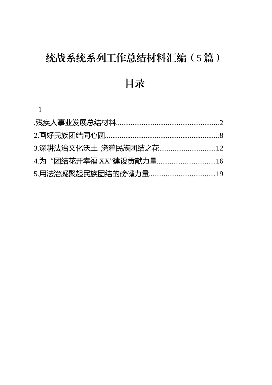 统战系统系列工作总结材料汇编（5篇）_第1页