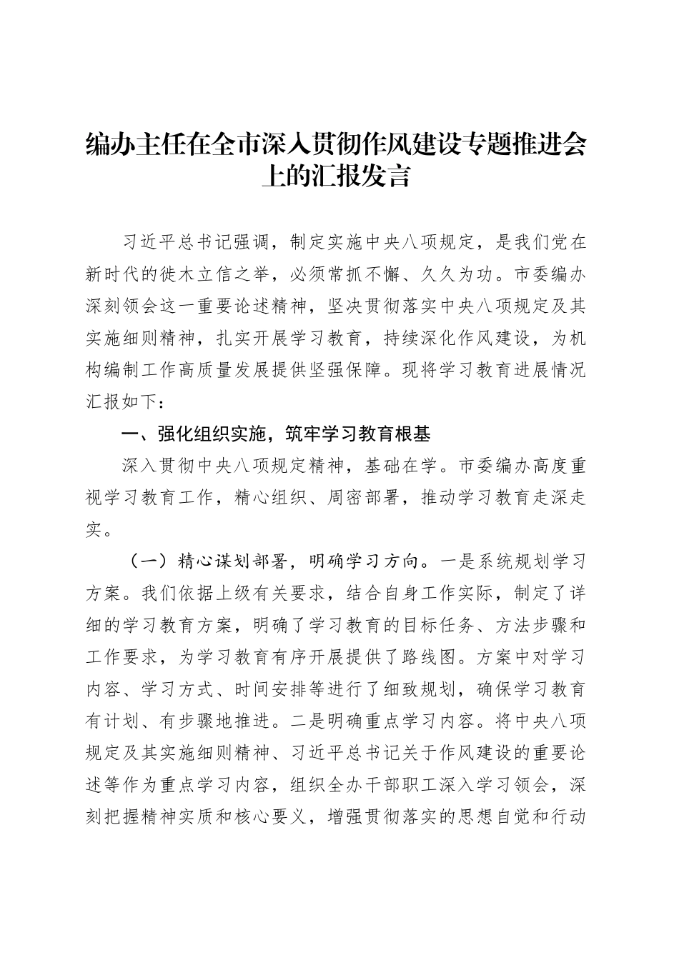 编办主任在全市深入贯彻作风建设专题推进会上的汇报发言_第1页