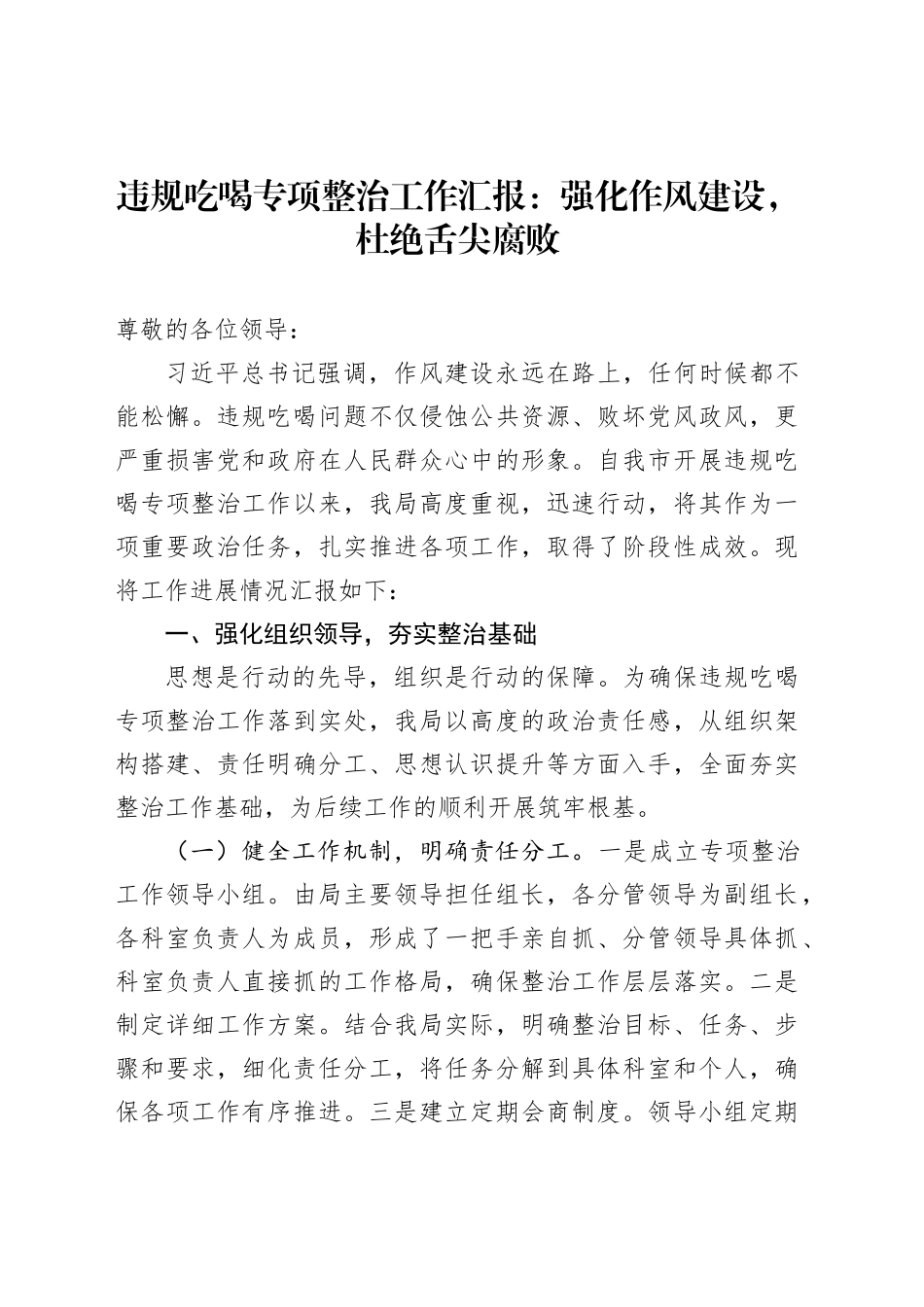 违规吃喝专项整治工作汇报：强化作风建设，杜绝舌尖腐败_第1页