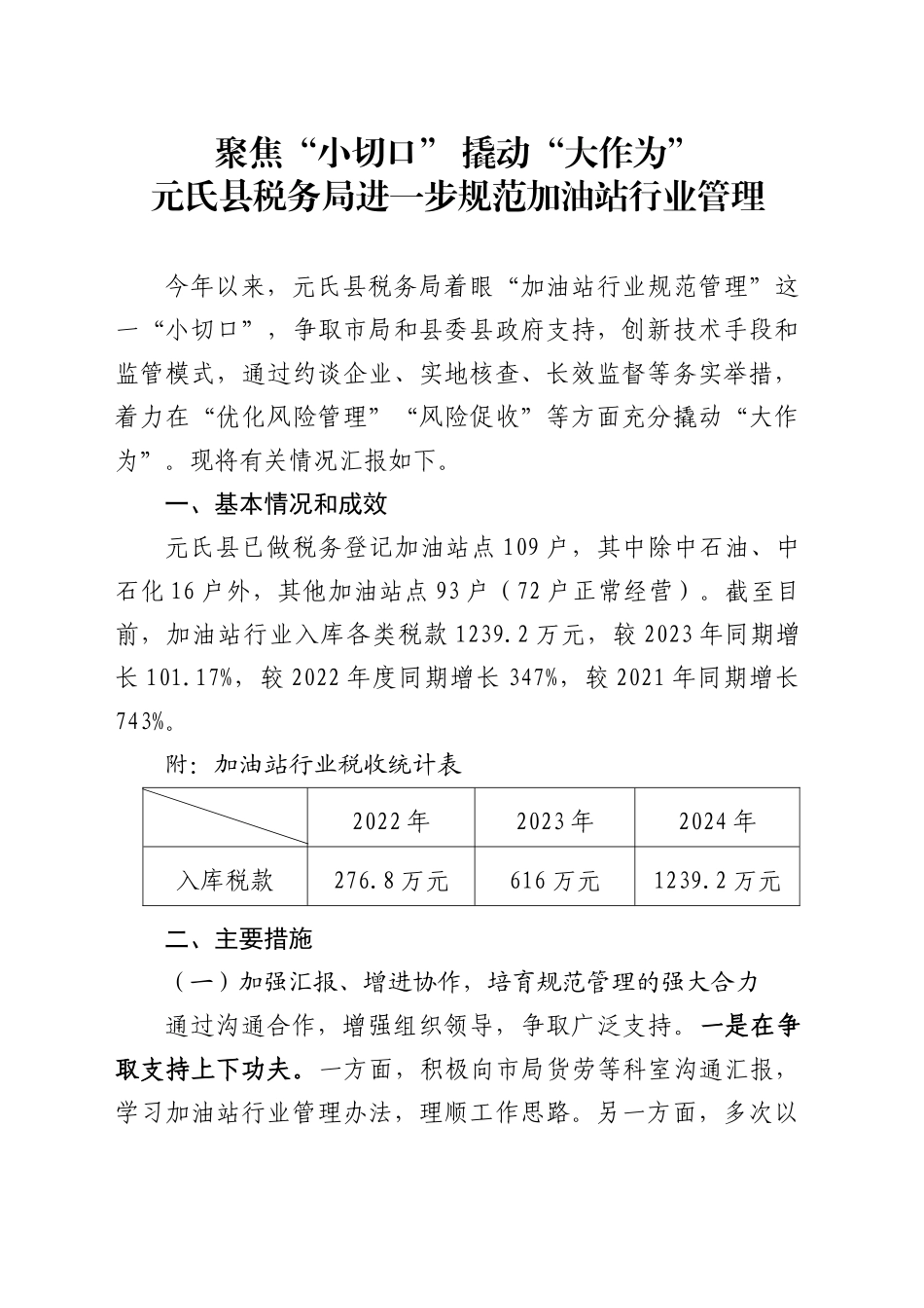 聚焦“小切口”撬动“大作为”XX县税务局进一步规范加油站行业管理_第1页