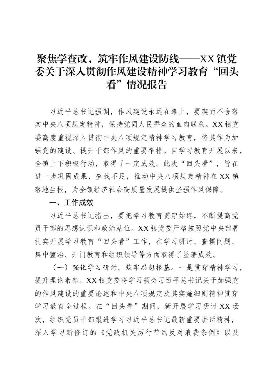 聚焦学查改，筑牢作风建设防线——XX镇党委关于深入贯彻作风建设精神学习教育“回头看”情况报告_第1页