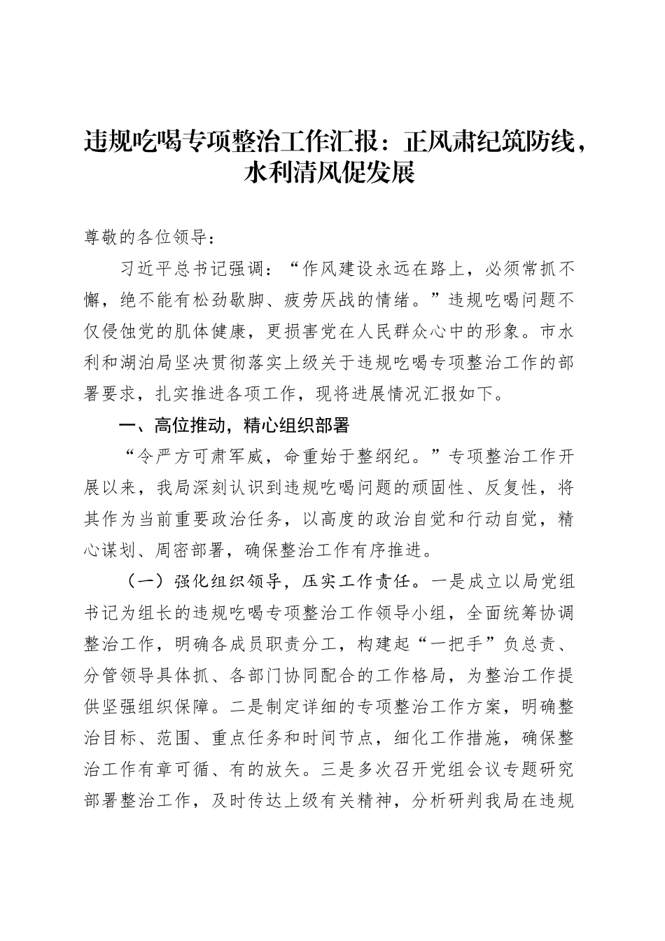 违规吃喝专项整治工作汇报：正风肃纪筑防线，水利清风促发展_第1页