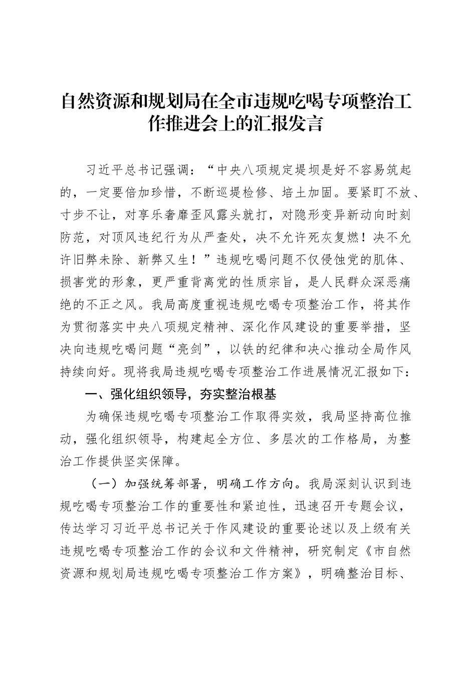 自然资源和规划局在全市违规吃喝专项整治工作推进会上的汇报发言_第1页