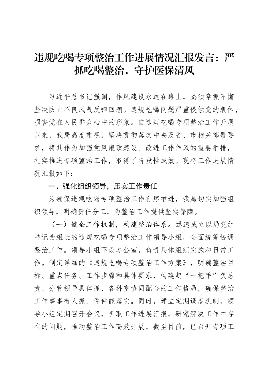 违规吃喝专项整治工作进展情况汇报发言：严抓吃喝整治，守护医保清风_第1页