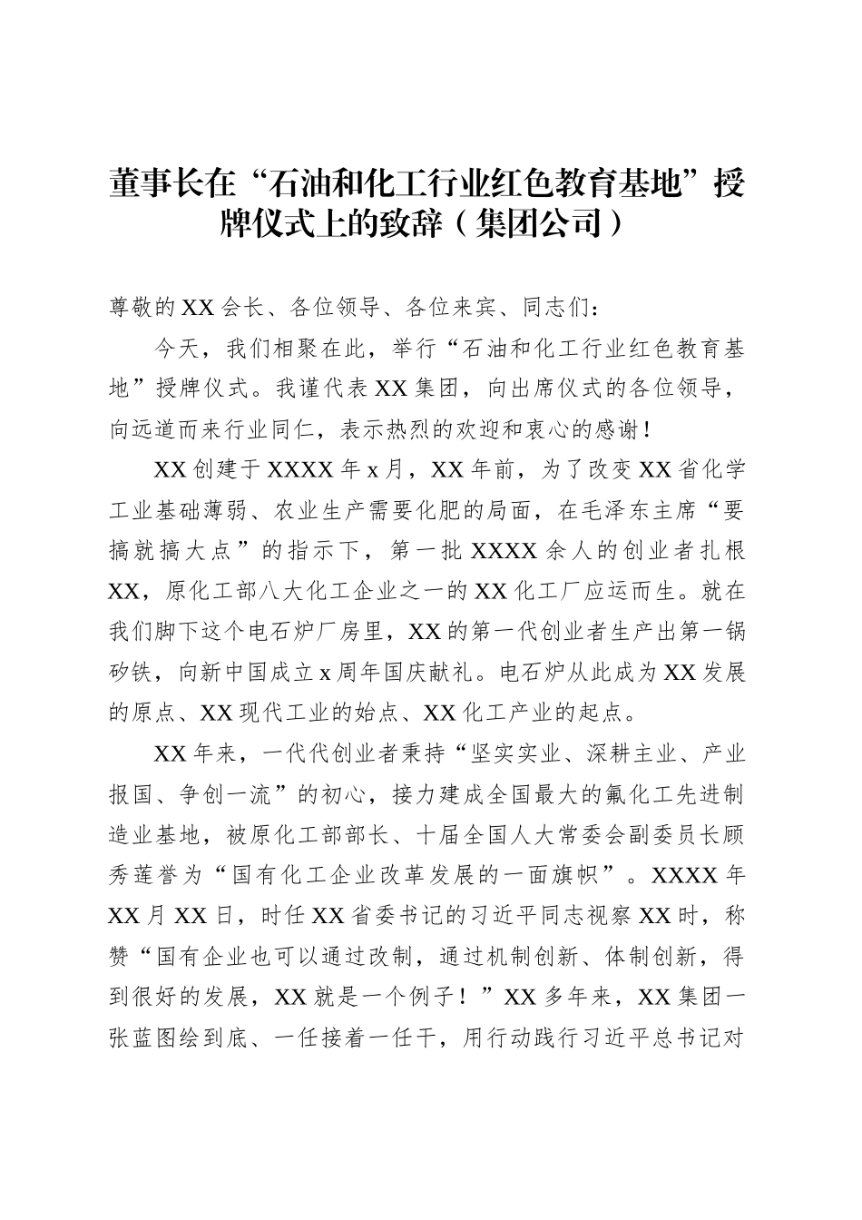 董事长在“石油和化工行业红色教育基地”授牌仪式上的致辞（集团公司）_第1页
